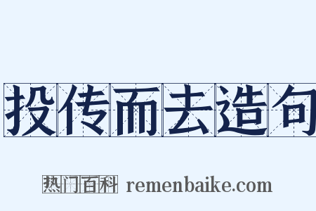投传而去造句是什么意思的图片